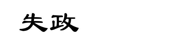失政