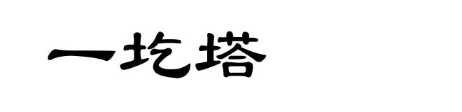 一圪塔