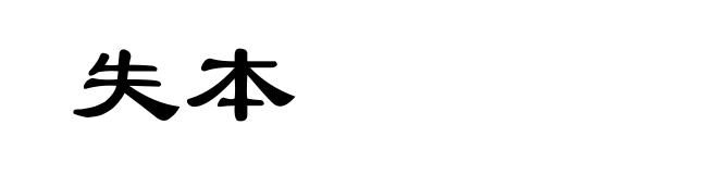 失本