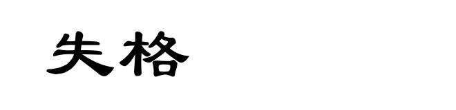 失格