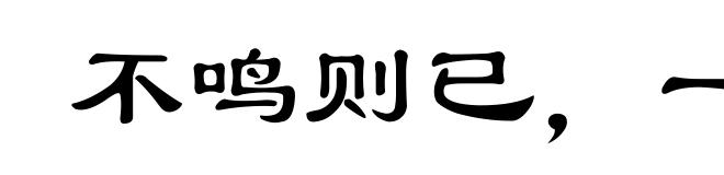 不鸣则已，一鸣惊人