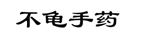 不龟手药
