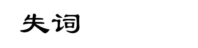 失词