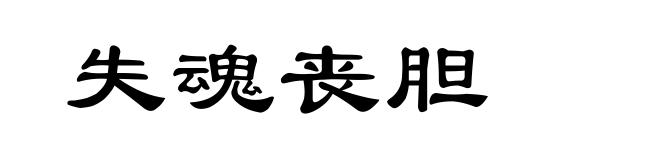 失魂丧胆