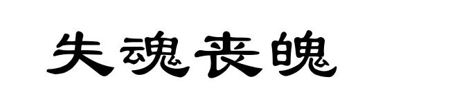 失魂丧魄