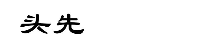 头先