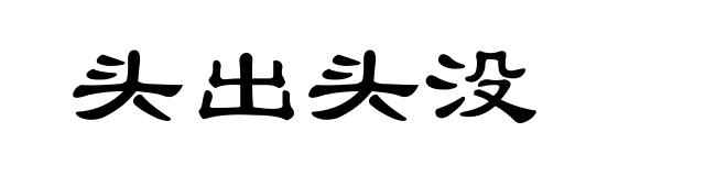 头出头没