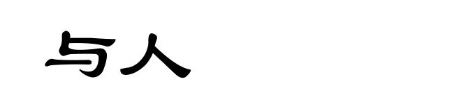 与人