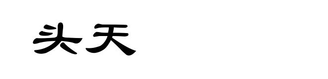 头天