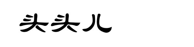 头头儿