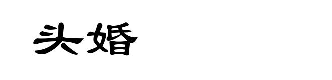 头婚