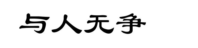 与人无争