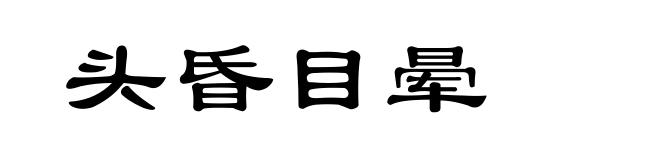头昏目晕