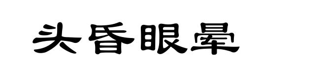 头昏眼晕
