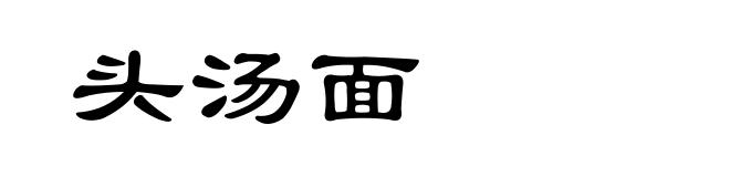 头汤面
