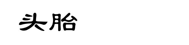 头胎