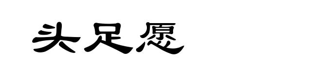 头足愿