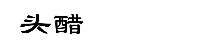 头醋