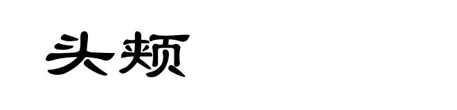 头颊