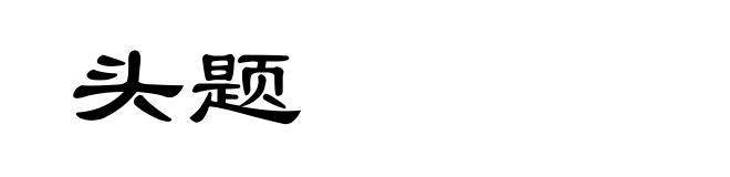 头题