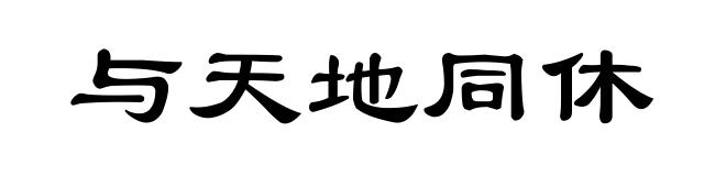 与天地同休
