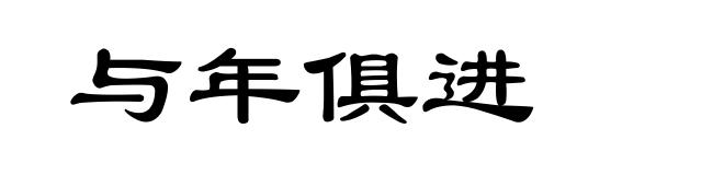 与年俱进