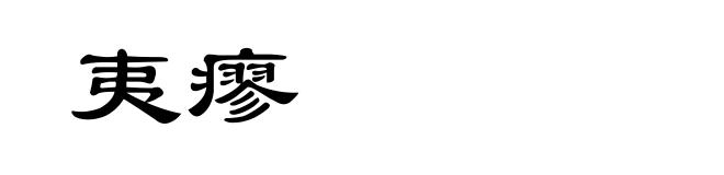 夷瘳