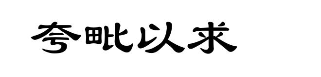 夸毗以求