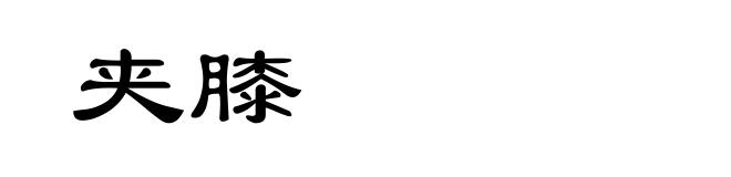 夹膝