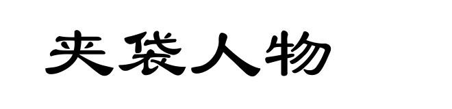 夹袋人物