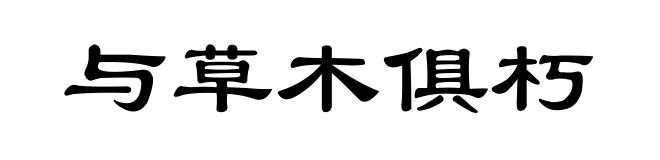 与草木俱朽
