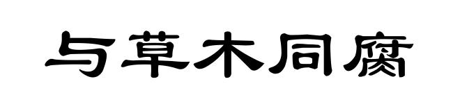 与草木同腐