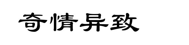 奇情异致