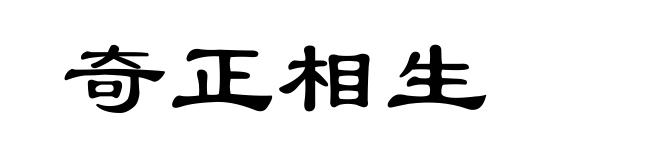 奇正相生