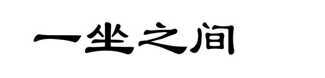 一坐之间