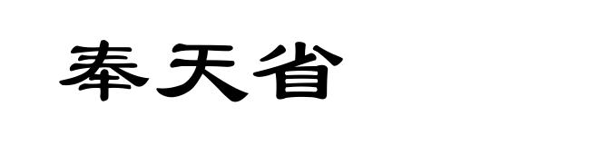 奉天省