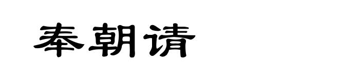 奉朝请