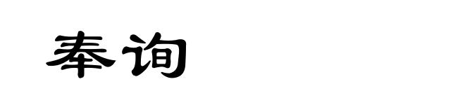 奉询