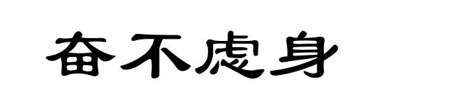 奋不虑身