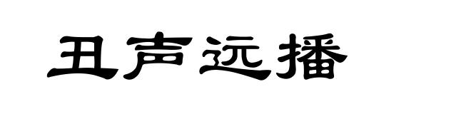 丑声远播