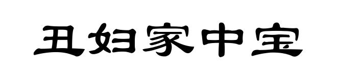 丑妇家中宝