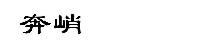 奔峭