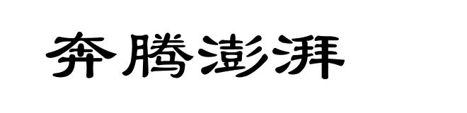 奔腾澎湃