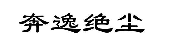 奔逸绝尘