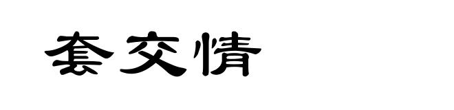 套交情
