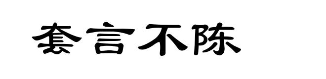套言不陈