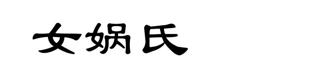 女娲氏