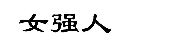女强人