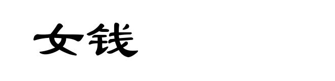 女钱