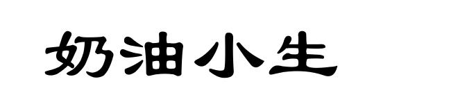 奶油小生
